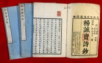 楊誠齋詩鈔 　