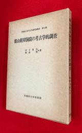 館山鉈切洞窟の考古学的調査