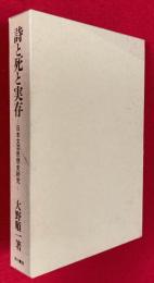 詩と死と実存 : 日本文芸思想史研究
