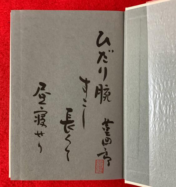 冬の音楽 : 第七句集(能村登四郎 著) / 古本、中古本、古書籍の