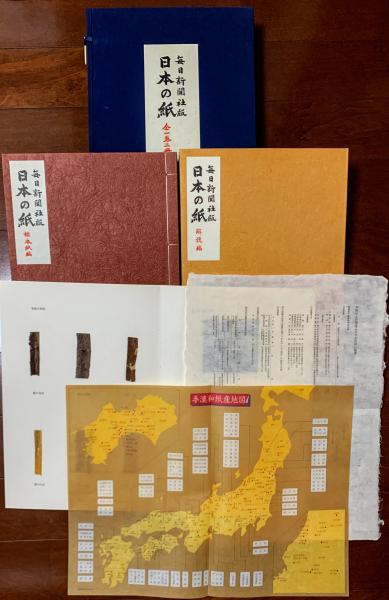 日本の紙 全1巻2冊(製作: 毎日新聞社手漉和紙委員会) / 古本、中古本 日本の紙 全1巻2冊(製作: 毎日新聞社手漉和紙委員会) / 古本、中古本