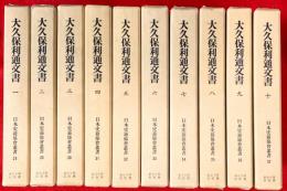 大久保利通文書　全１０巻揃
