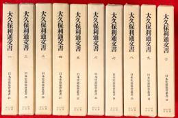 大久保利通文書　全１０巻揃