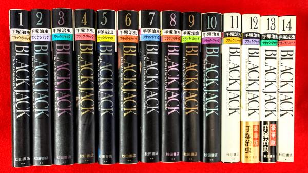 ブラック ジャック 1巻～14巻(手塚治虫) / 古本、中古本、古