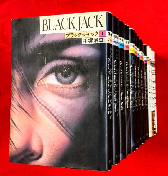 ブラック ジャック １巻～１４巻(手塚治虫) / 智新堂書店 / 古本、中古