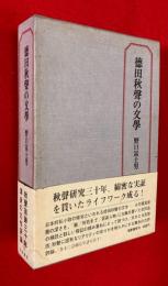 徳田秋聲の文學