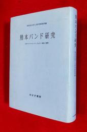 熊本バンド研究 : 日本プロテスタンティズムの一源流と展開