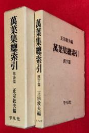 萬葉集総索引　単語篇・漢字篇　２冊揃