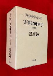 古事記総索引　全３巻揃　創業８０周年記念復刊