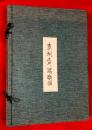 東洲齋冩樂撰 木版画４０枚・各図解説付き