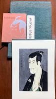東洲齋冩樂撰