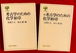 考古学のための化学１０章　；正・続編
