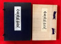 土居得能勤王史