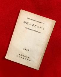 街娼と子どもたち : とくに基地横須賀市の現状分析