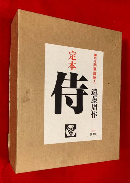 極美品⁄限定450部遠藤周作 直筆サイン・落款『定本 侍』牧羊社