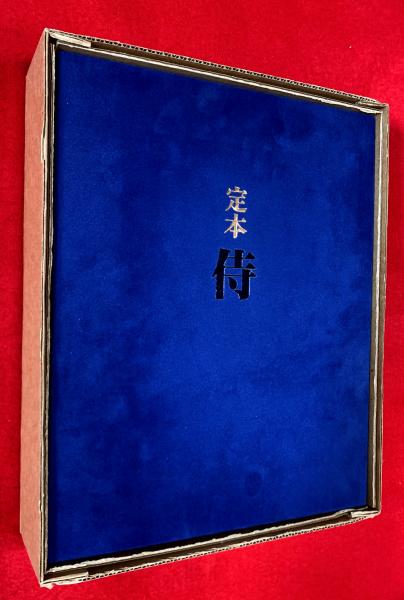 極美品⁄限定450部遠藤周作 直筆サイン・落款『定本 侍』牧羊社