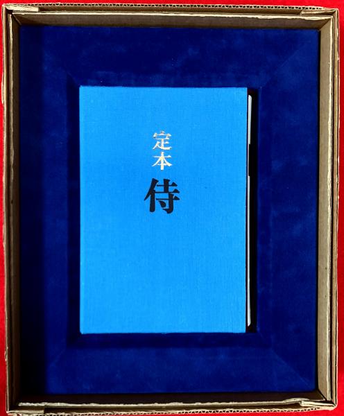 極美品⁄限定450部遠藤周作 直筆サイン・落款『定本 侍』牧羊社