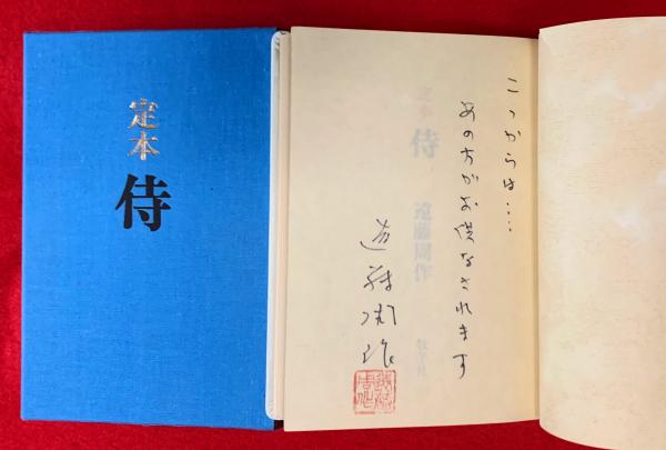 極美品⁄限定450部遠藤周作 直筆サイン・落款『定本 侍』牧羊社