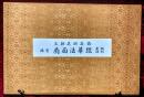 王朝美術名品　國寶　扇面法華経 ；〈木版復刻〉全１８枚揃
