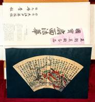 王朝美術名品　國寶　扇面法華経
