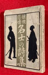 名士の詩集 : 慷慨悲憤