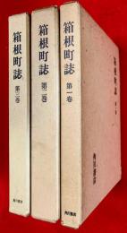 箱根町誌　全３巻揃
