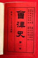 會津史　