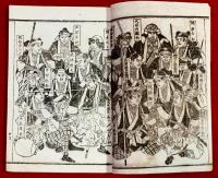 大石良雄十八箇條申開実録　；画入