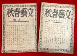 文藝春秋　昭和２０年１０月号（第２３巻第４号）　昭和２１年２・３月号合併号(第２４巻第２号）