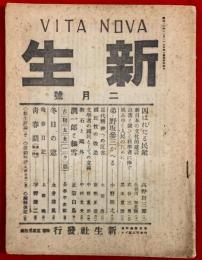 新生　第２巻第２号　昭和２１年２月号