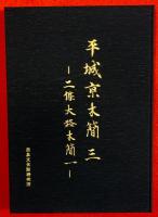 平城京木簡　１，２，３，図版編