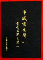 平城京木簡　１，２，３，図版編