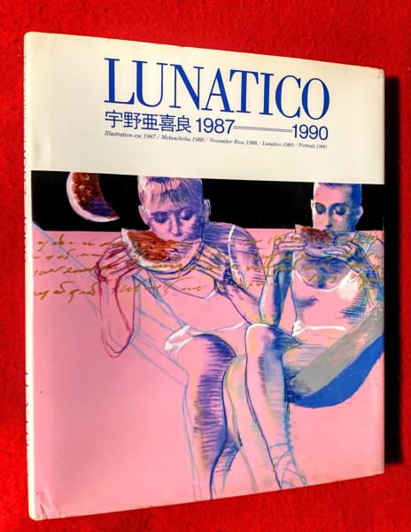 (サイン入) LUNATICO 宇野亜喜良1987=1990 Lunatico : 宇野亜喜良1987=1990(宇野亜喜良 著) / 古本、中古本