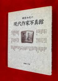 榊原和夫の現代作家写真館