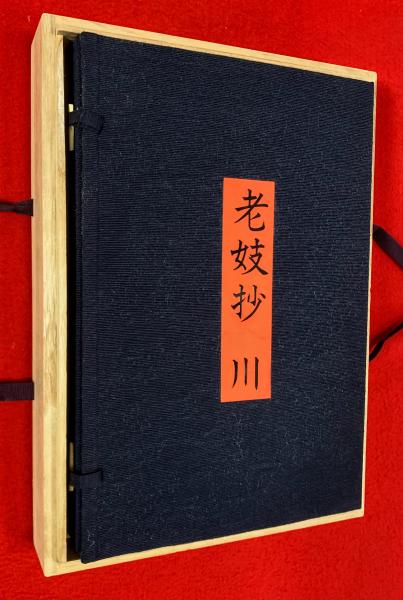 老妓抄 川(岡本かの子) / 古本、中古本、古書籍の通販は「日本の