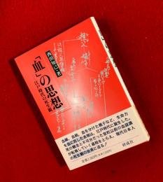 「血」の思想 : 江戸時代の死生観