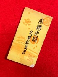 赤穂史蹟名勝絵葉書
