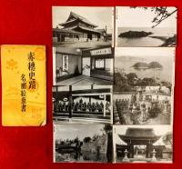 赤穂史蹟名勝絵葉書