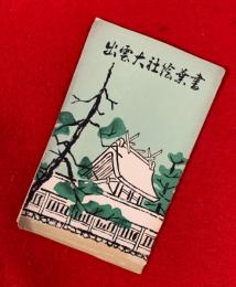 出雲大社絵葉書