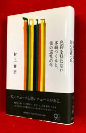 色彩を持たない多崎つくると、彼の巡礼の年 = Colorless Tsukuru Tazaki and His Years of Pilgrimage