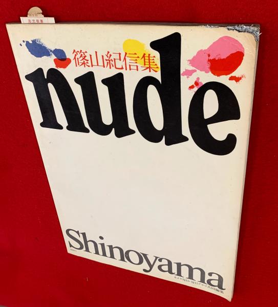 直筆署名篠山紀信集「nude」
