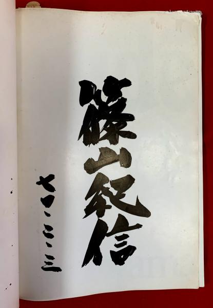 直筆署名篠山紀信集「nude」