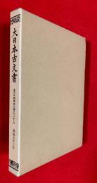 大日本古文書