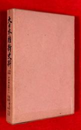 大日本維新史料