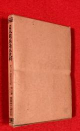 日本関係海外史料