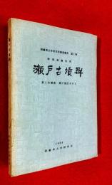 瀬戸古墳群 : 第1次調査瀬戸地区その1