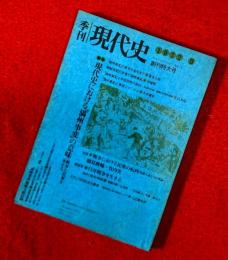 季刊現代史　