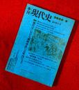 季刊現代史　 ；創刊特大号
