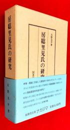 房総里見氏の研究