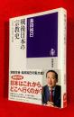 戦後日本の宗教史 ＜筑摩選書 0116＞